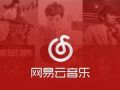 网易云音乐VS腾讯，一场“创新者的窘境”对抗与救赎