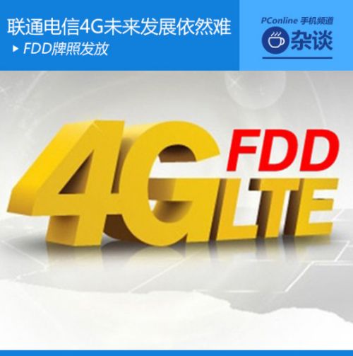 FDD牌照发放联通电信4G未来发展依然难