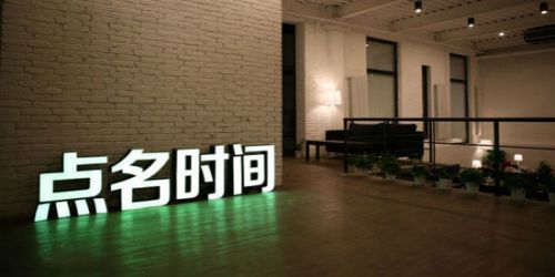 点名时间大裁员 经纬
撤资