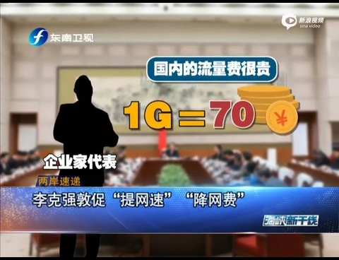 工信部回应总理：让网速更快、价格更低