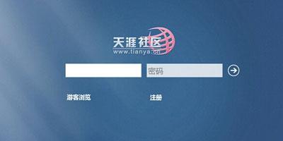 天涯社区谋取新三板上市 2014年亏损4465万元