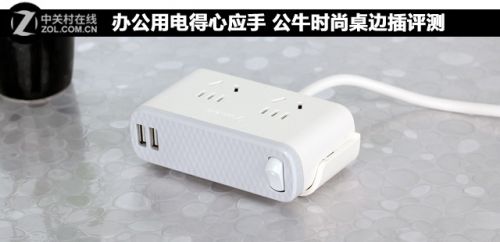 办公用电得心应手 公牛时尚桌边插评测 