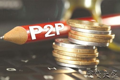 P2P网贷平台选择：别做背景控