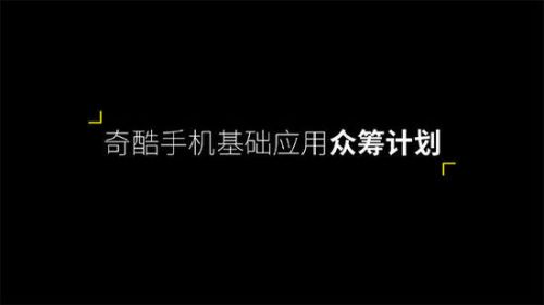 周鸿祎宣布奇酷手机重大举措 启动