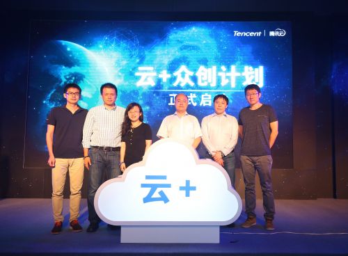 腾讯云“云+计划”发布会