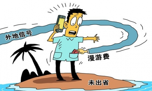 三运营商国际漫游收费下调 为何国内资费不降