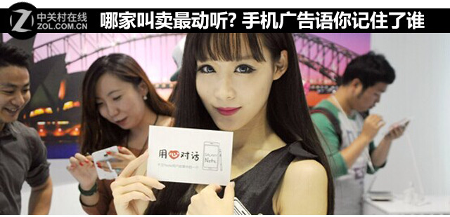 哪家叫卖最动听? 手机广告语你记住了谁 