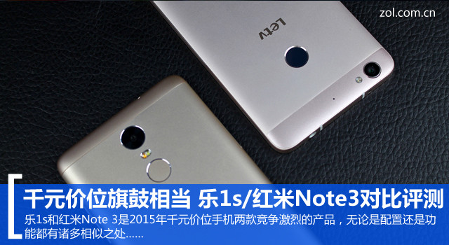 乐1s对比红米Note 3（先不发） 