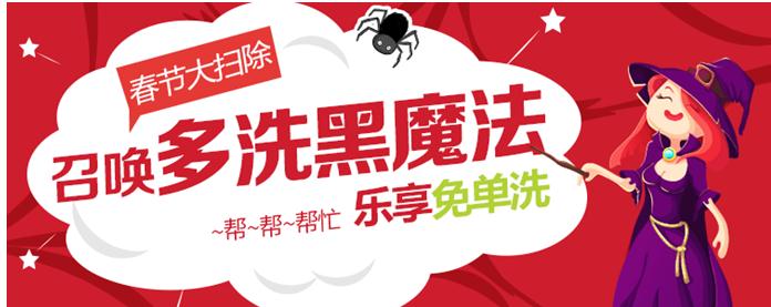 拥有多洗的2016年春节——换一种全新大扫除Style