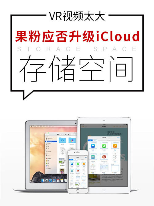 VR视频太大 果粉应否升级iCloud存储空间第1张图