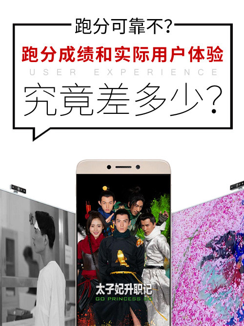 跑分成绩和实际用户体验究竟差多少？第1张图