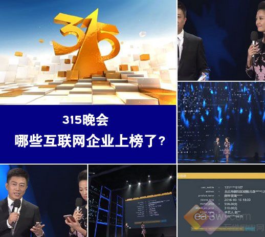 2016年央视315晚会 哪些互联网企业上榜了？ 