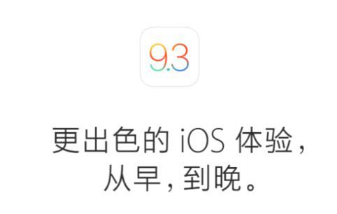 ios9.3 ios9.3升级 ios9.3更新 iOS9.3越狱 ios系统