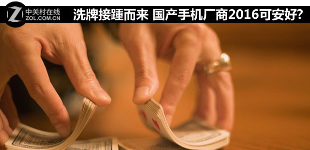 洗牌接踵而来 国产手机厂商2016可安好? 