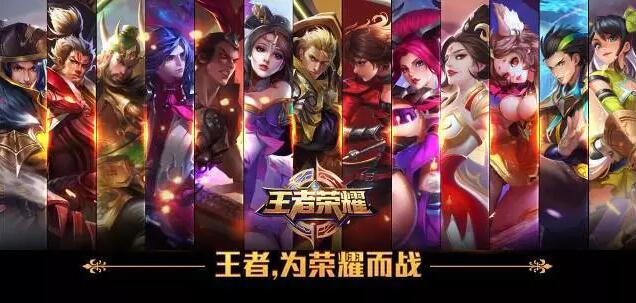 《王者荣耀》