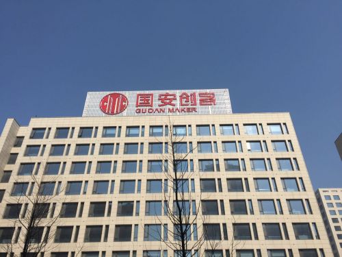 国安创客中心