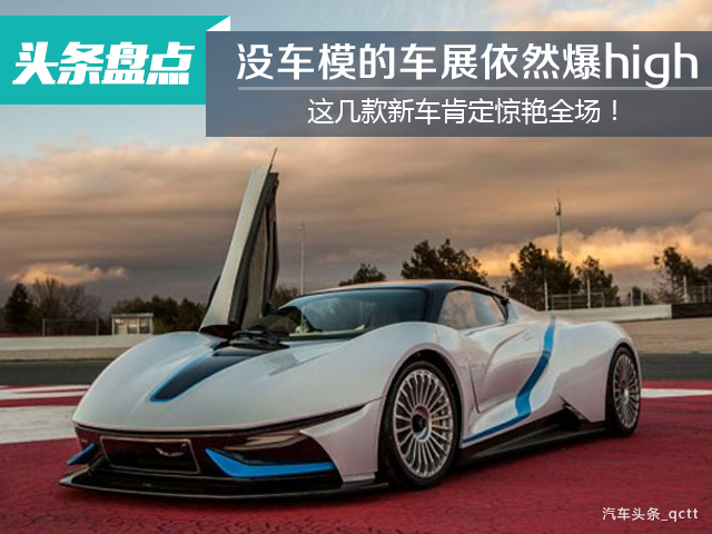 头条·盘点|没车模的车展依然爆high，这几款新车肯定惊艳全场！0