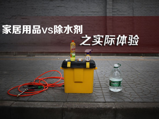 网传妙招灵不灵 居家用品除水