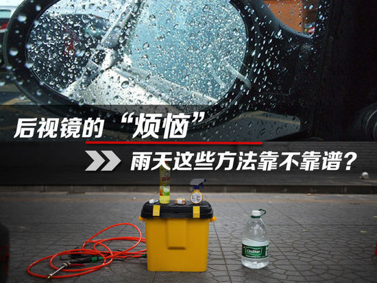 后视镜的烦恼 雨天这些方法靠不靠谱？