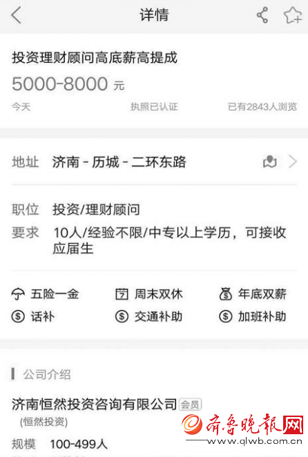 在58同城上， 济南恒然投资咨询有限公司虽无营业执照， 却通过认证进行招聘。 (手机截屏)