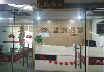 4月21日下午，新京报记者来到位于西城区的望洲财富北京西城分公司，公司前台没有工作人员。本版摄影/新京报记者 陈彦旭