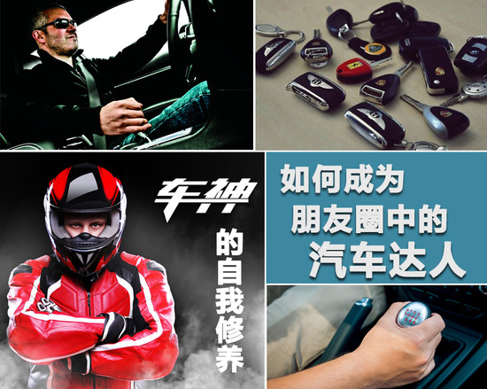 如何成为朋友圈
达人 车神的自我修养