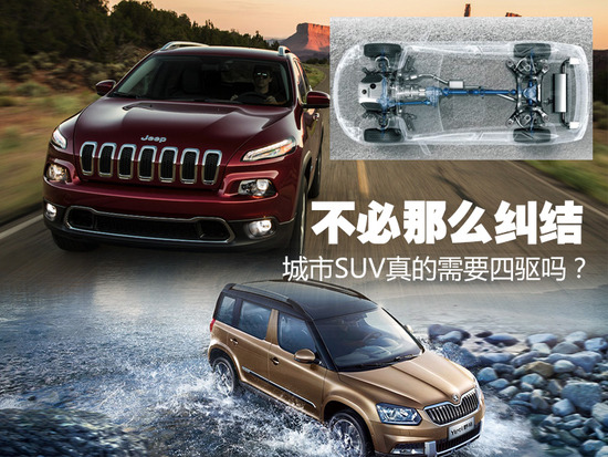 不必那么纠结 城市SUV真的需要四驱吗？