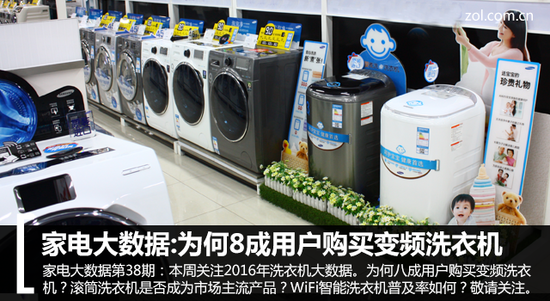 家电大数据:为何8成用户购买变频洗衣机