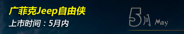 头条·解析|SUV扎堆月，看看5月哪些神车即将上市21
