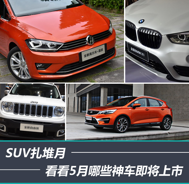 头条·解析|SUV扎堆月，看看5月哪些神车即将上市0