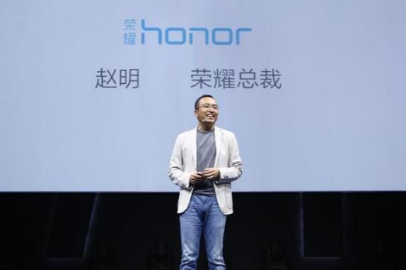 荣耀总裁赵明：智能手机高配低价已过时 荣耀欲重新定义
