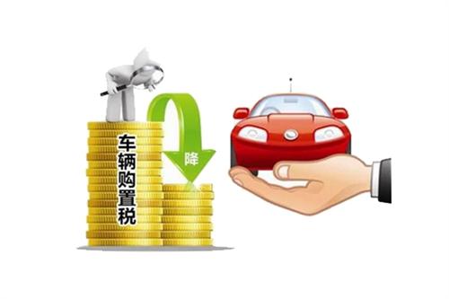 购置税政策施行八月有余 对小排量车影响却有限