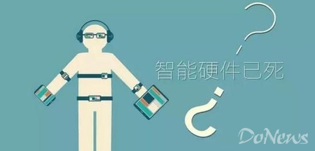 智能硬件的时代结束了：一个行业集体踏空的教训