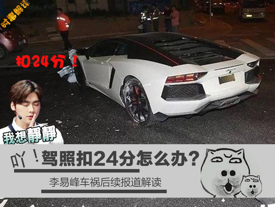 驾照扣24分怎么办？ 李易峰车祸后续报道