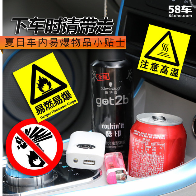 下车时请带走 夏日车内易爆物品小贴士