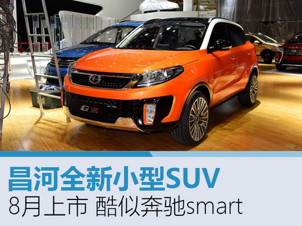昌河新小型SUV-8月上市 酷似奔驰smart-图1