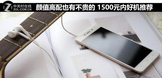 颜值高配也有不贵的 1500元内好机推荐 