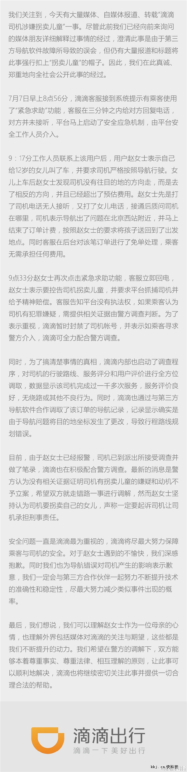 滴滴回应司机拐卖儿童：导航故障造误会