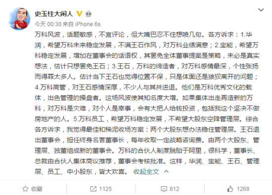 史玉柱谈万科事件：我有一计可让各方皆大欢喜