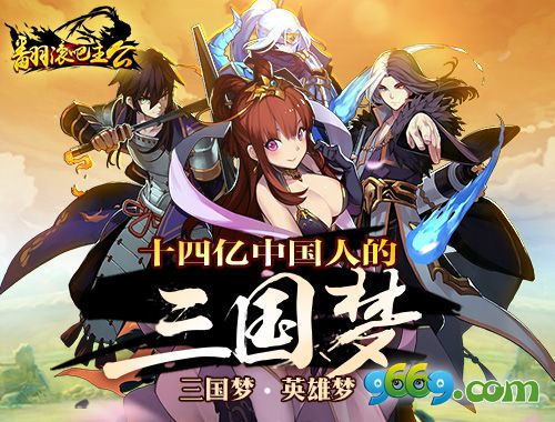 三国梦