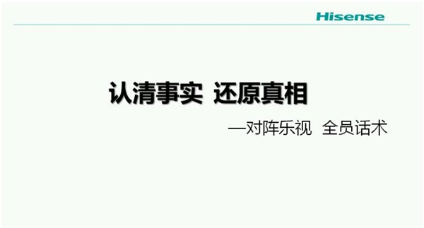 网传海信内部PPT抹黑乐视，海信乐视双双回应