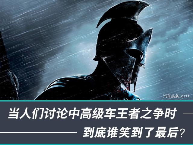 当人们讨论中高级车王者之争时，到底谁笑到了最后？0