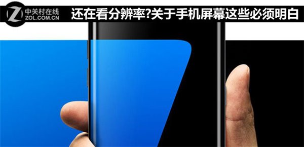关于手机屏幕，除了分辨率还有这些常识