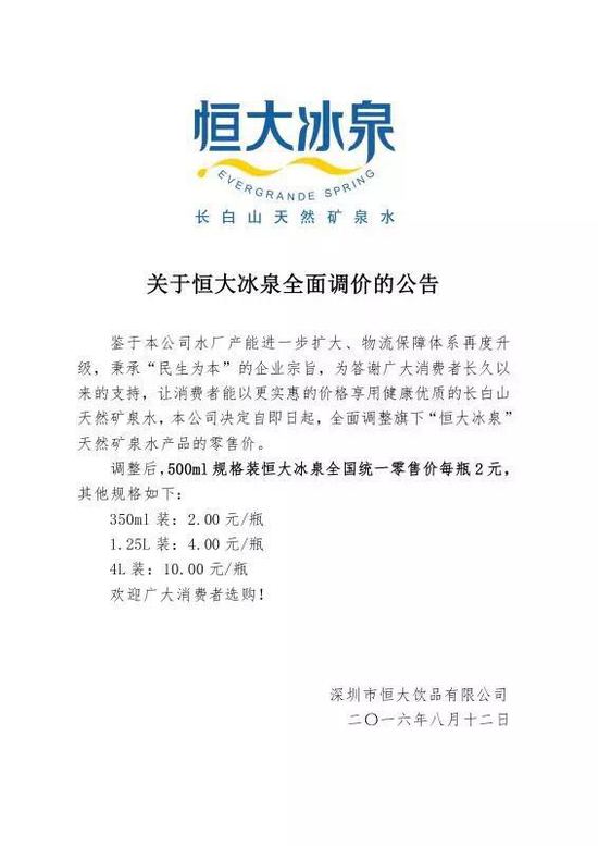 恒大冰泉再次宣布降价  分析称或为铺垫高端水