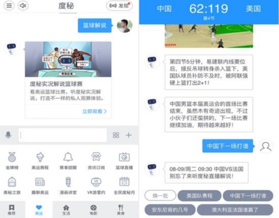 度秘此前单独解说中美篮球赛