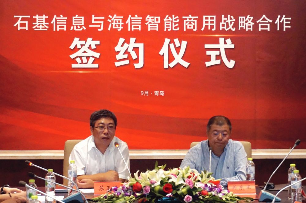 新闻配图：海信与石基强强联合 打造全行业整体解决方案