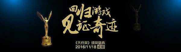 GMGC成都：天府奖亮点大曝光