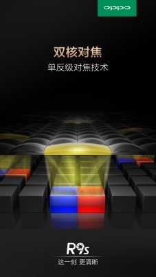 清晰定格每个瞬间OPPO R9s率先采用双核对焦技术
