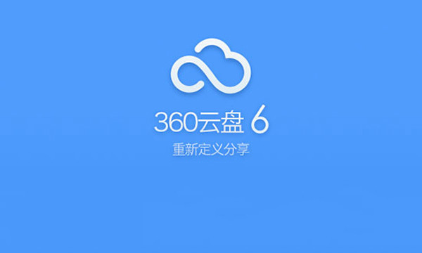 360云盘