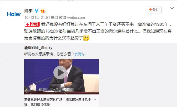 王健林称“海尔砸冰箱才几个钱” 引发企业集体造句
